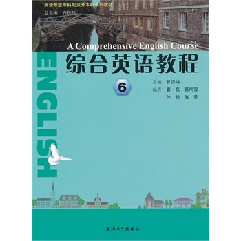 综合英语教程6 罗杏焕,曹磊,葛明霞,孙毅,赵蓉 9787567105782 上海