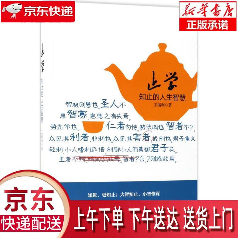 【新华正版畅销图书】止学 金城出版社 王福利 9787515515182