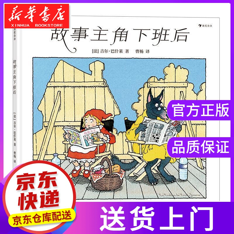 【正版图书】故事主角下班后 曹杨浪,花朵朵 译者 四川文艺出版社