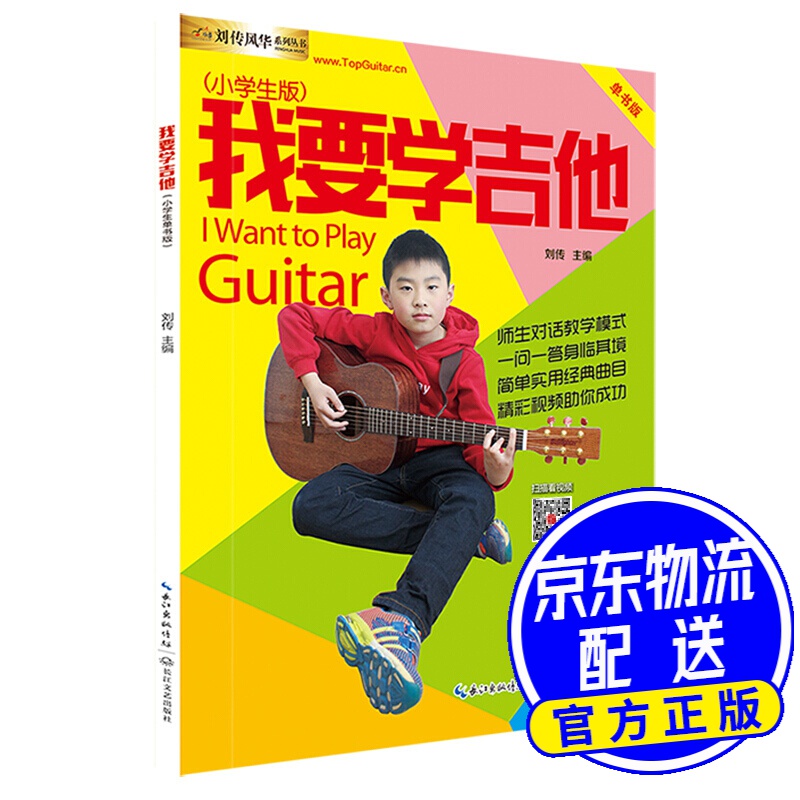我要学吉他（小学生版单书版）