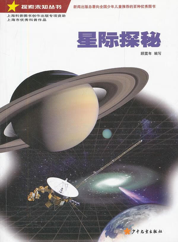 探索未知丛书·星际探秘 顾震年 编写【正版书】