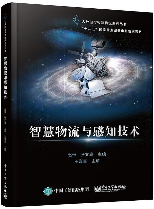 智慧物流与感知技术 赵惟 主编