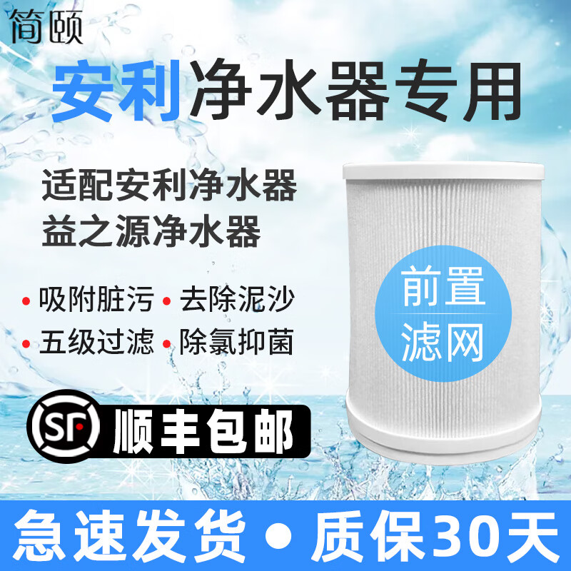 安利 益之源 匣水芯 国产能用型号适配100188ch 前置滤网