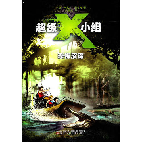 超级x小组 恐怖沼泽
