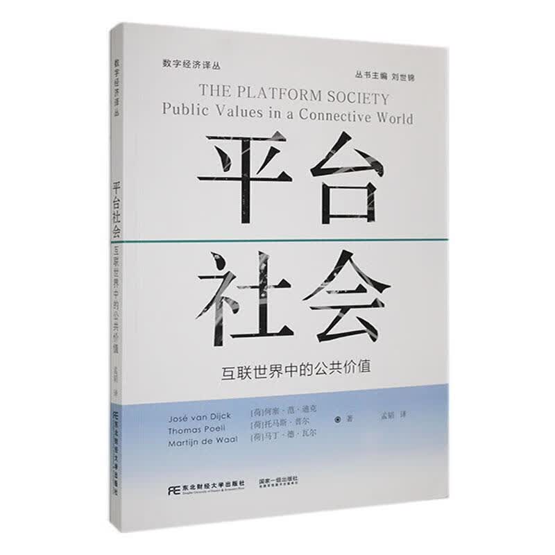 全新现货 平台社会:互联世界中的公共价值 9787565444418  尤隋·范·戴克 东北财经大学
