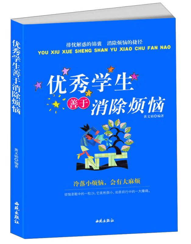 优秀学生善于消除烦恼【正版好书,下单速发】