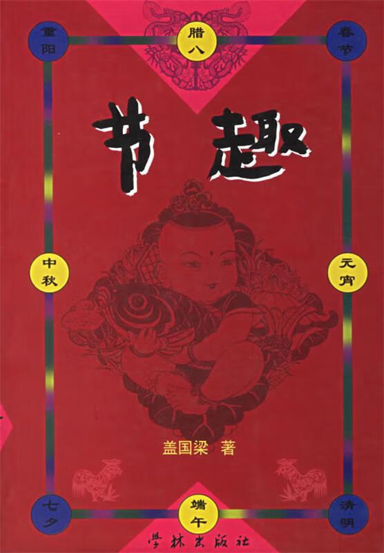 节趣 盖国梁 著【书】