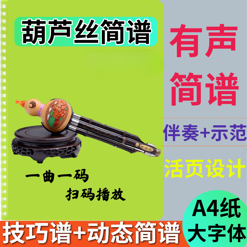 mling葫芦丝有声简谱动态降b伴奏带技巧乐谱经典流行名曲大字体歌谱本