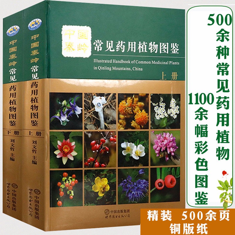 【包邮】中国秦岭常见药用植物图鉴（精装上下册）药用植物图谱中草药全图鉴中草药野外识别速查图鉴书籍