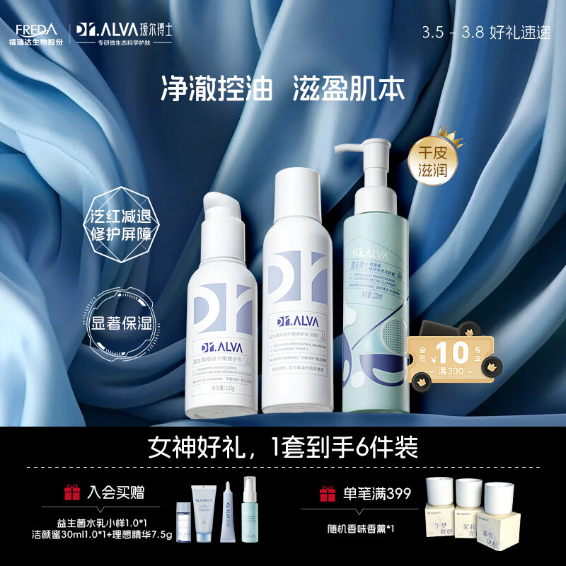 瑷尔博士护肤组益生菌水乳+洁颜蜜Ⅱ型保湿平衡清洁控油锁水油皮清爽款