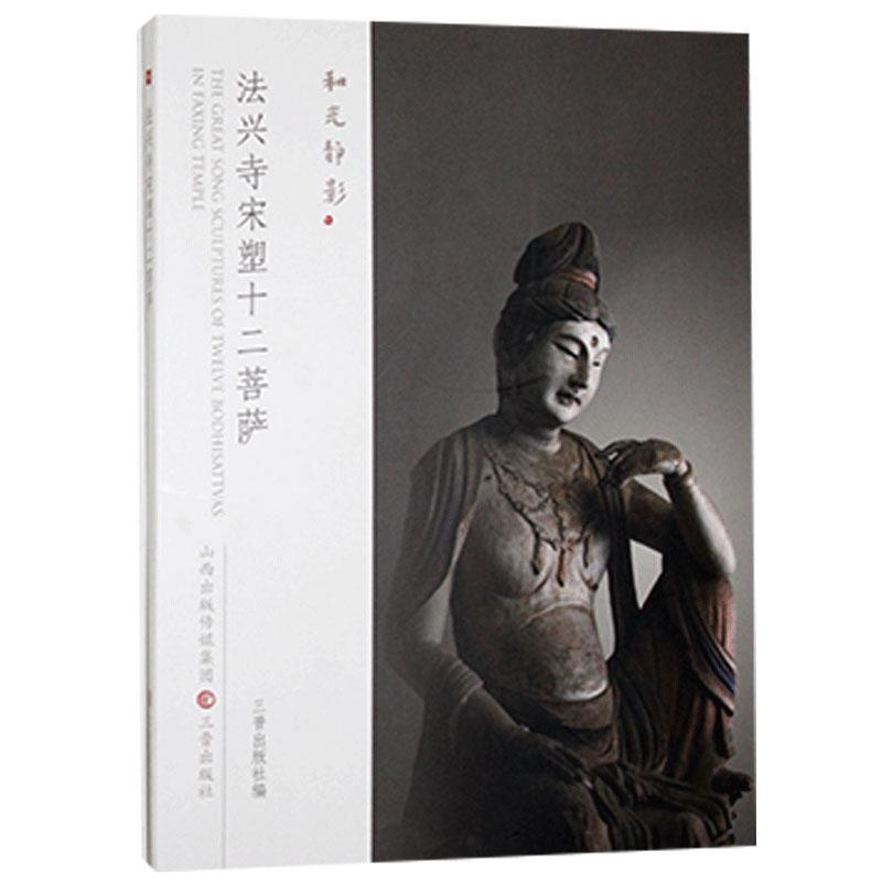 法兴寺宋塑十二菩萨 佚名 三晋出版社 9787545720426 历史 书籍