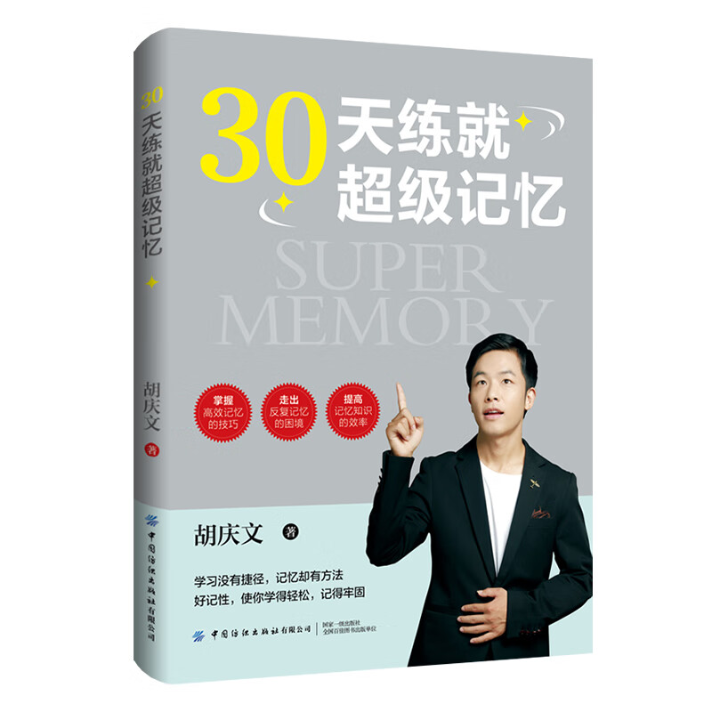 【全新正版/京东自营】30天练就超级记忆