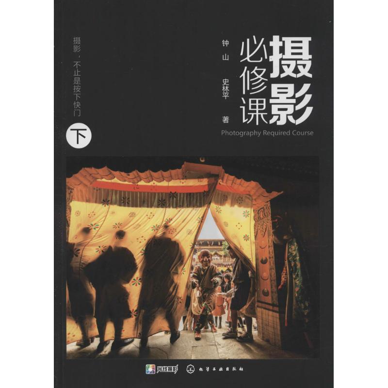 摄影必修课下 钟山,史林平 作 书籍