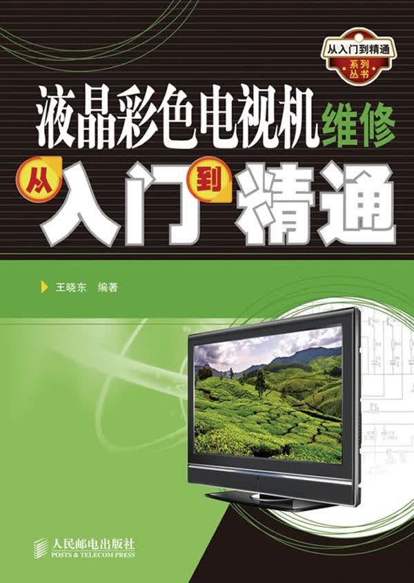 液晶彩色电视机维修从入门到精通9787115244161