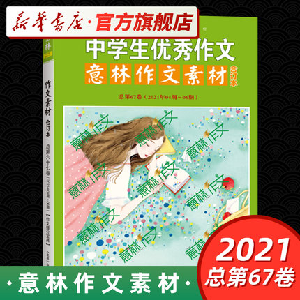 意林作文素材版合订本总第67卷（21年04期-06期）