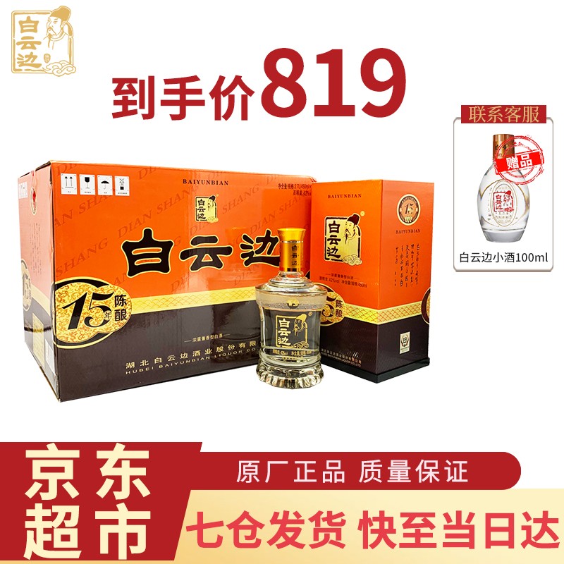 白云边十五年15年陈酿42度高度白酒450ml浓酱兼香型固态发酵整箱整箱