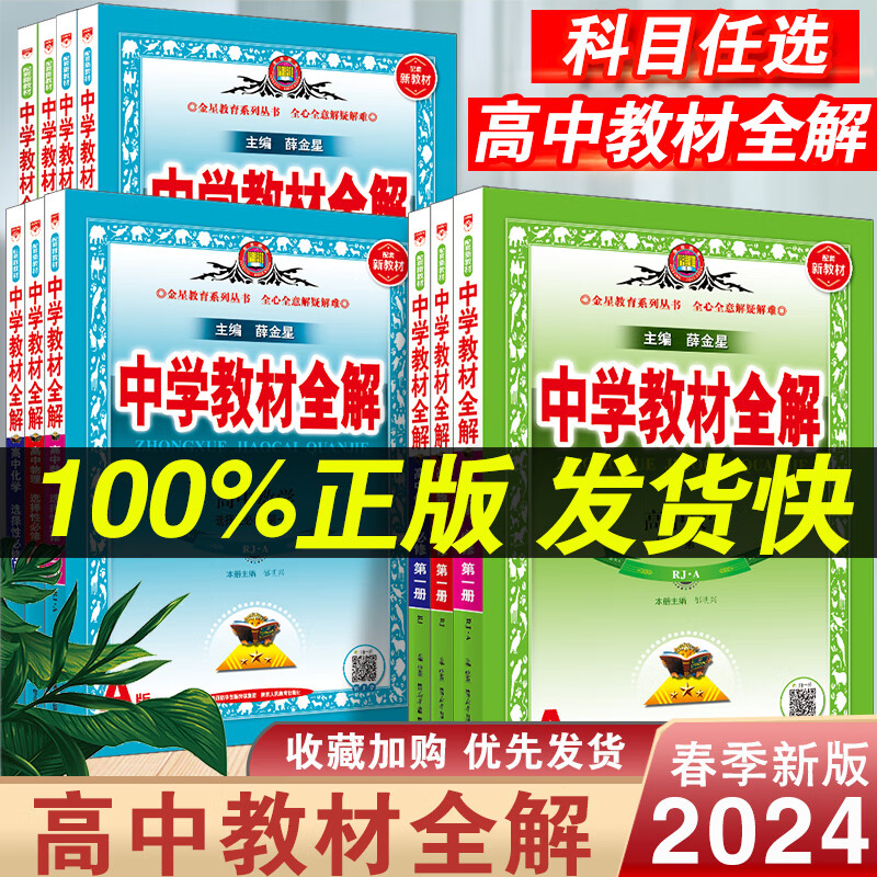 2024新版中学教材全解高中必修一二选择性必修三四教辅资料书全科