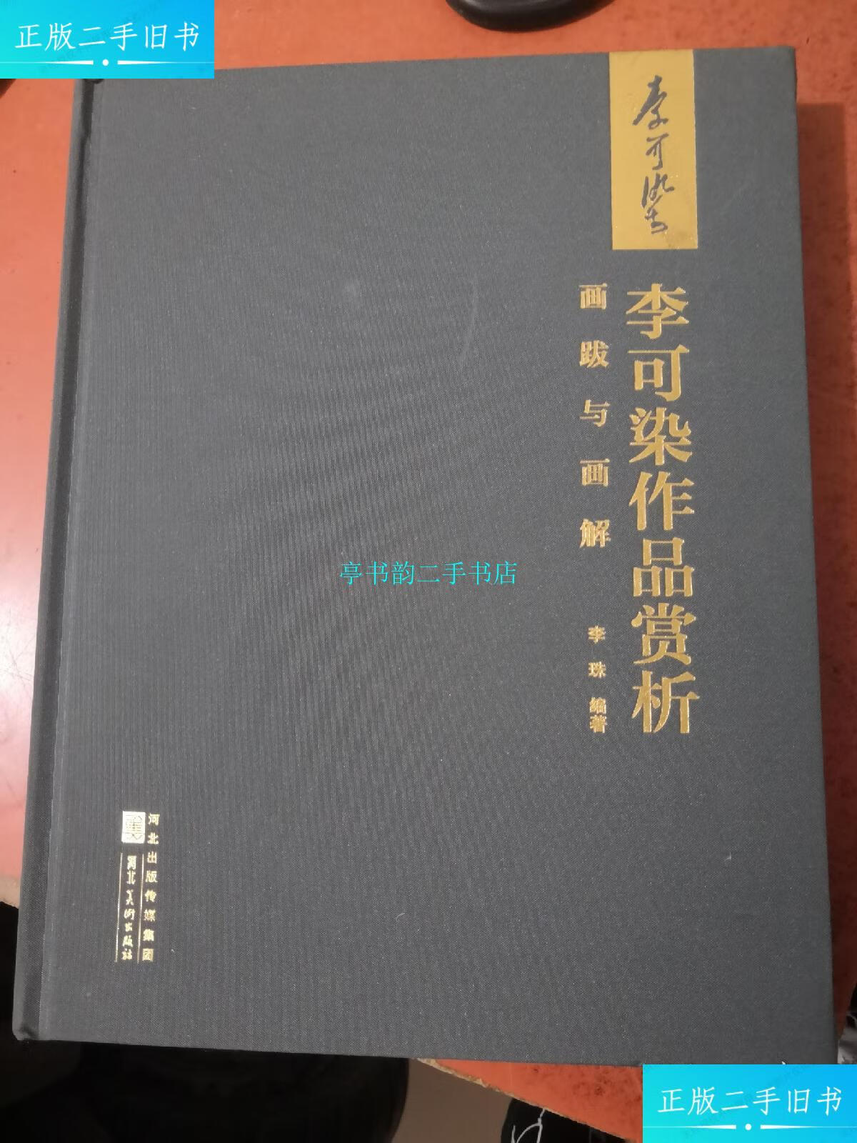 【二手9成新】李可染作品赏析(画跋与画解)(大16开精装9.