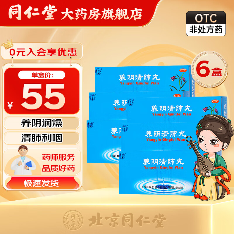 北京同仁堂 养阴清肺丸9g*10丸阴虚咽喉痛 干咳少痰养阴润燥清肺利咽