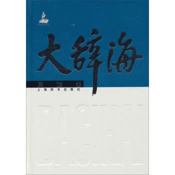 大辞海(民族卷) 上海辞书出版社 9787532638215 夏征农,陈至立