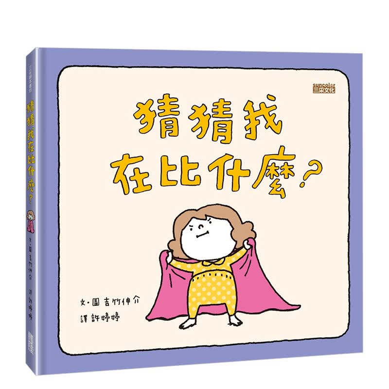 猜猜我在比什么？ 港台原版 吉竹伸介 儿童教育绘本 图画书 生活教育 亲子教育书籍进口
