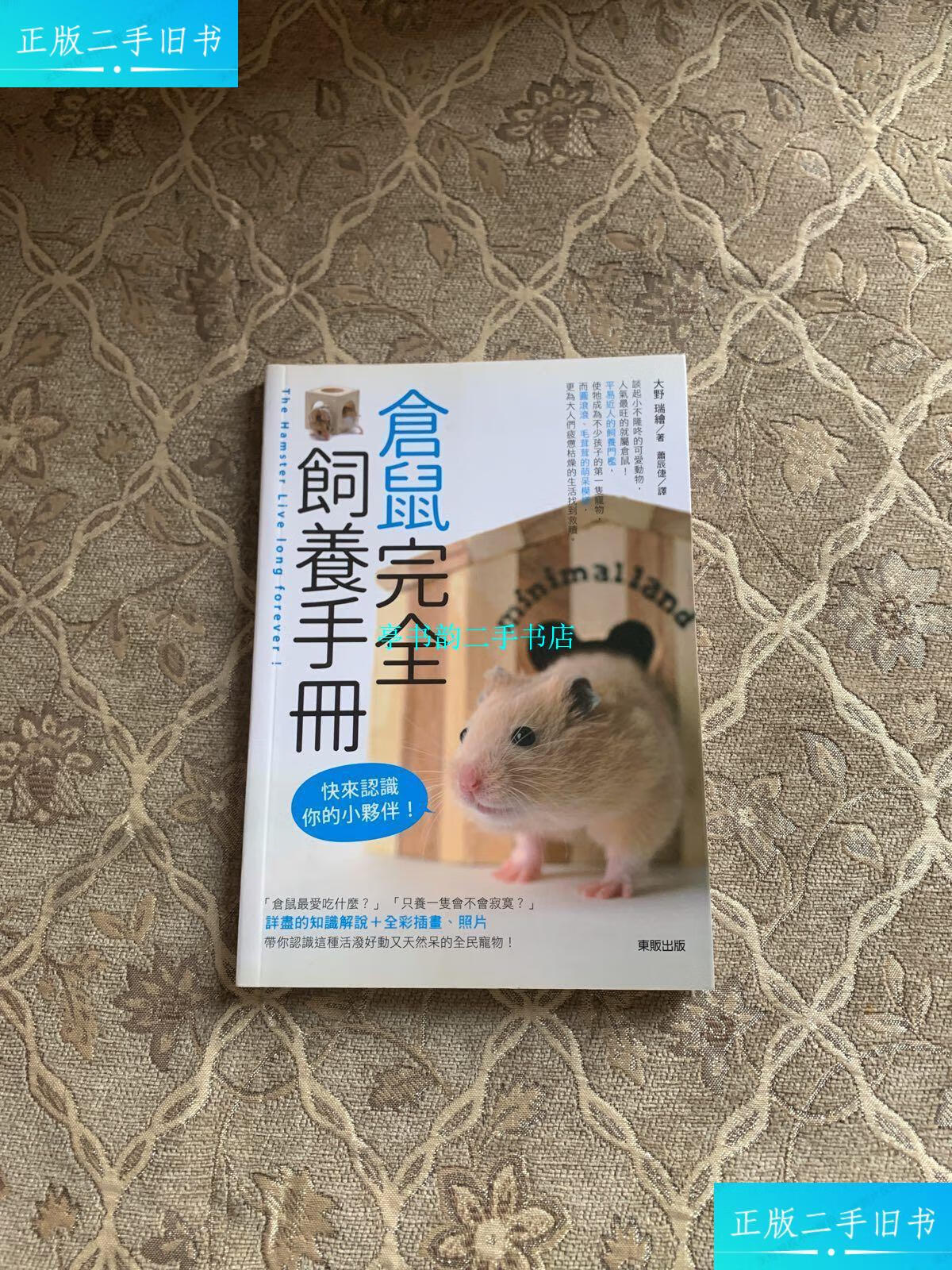【二手9成新】仓鼠完全饲养手册 /大野 中国农业出版社