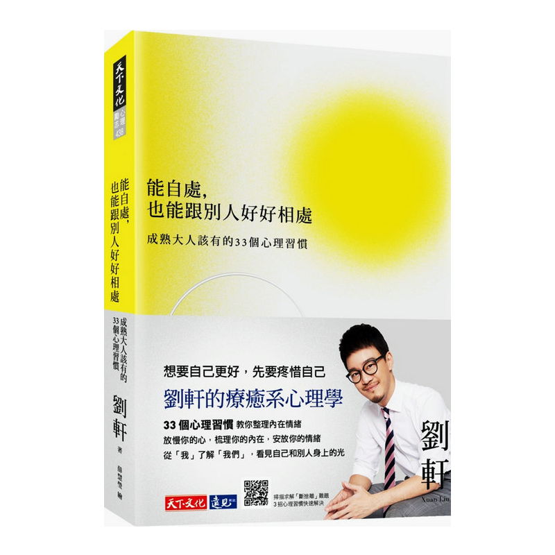 预售 亲签版 能自处，也能跟别人好好相处：成熟大人该有的33个心理习惯 亲签版 刘轩 天下文化出版