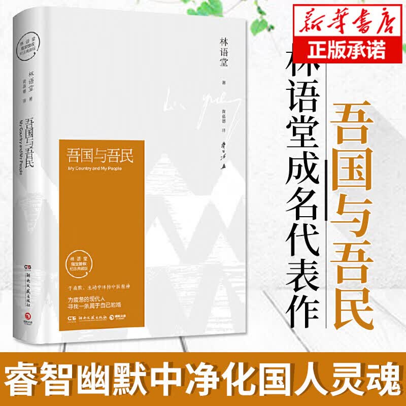 吾国与吾民 纪念典藏版 林语堂作品集