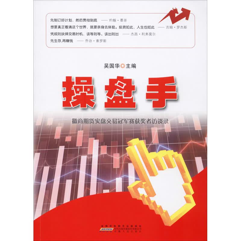 操盘手 徽商期货实盘交易冠军赛获奖者访谈录 吴国华主编 吴国华 编 书籍