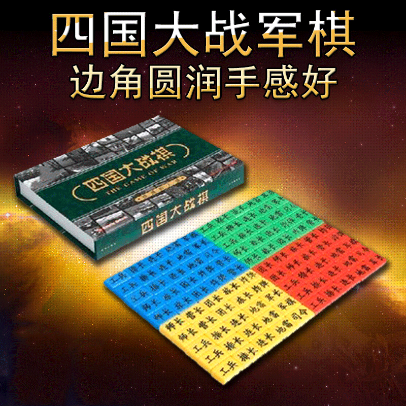 泰瑞格双人陆战棋 四国大战 四国军棋儿童军旗两人四人军棋 两国军棋