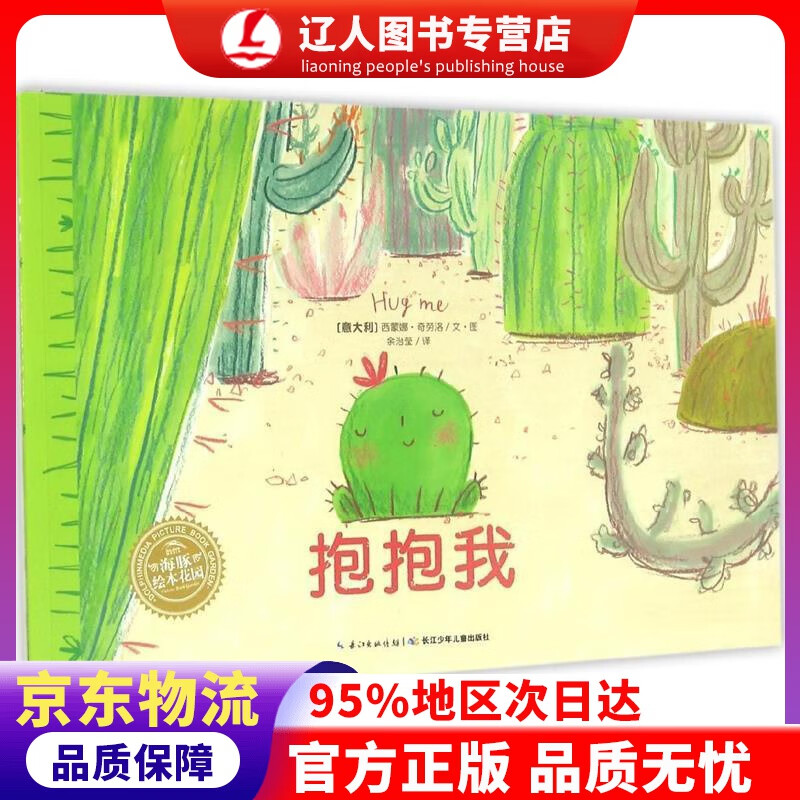 正版 抱抱我 海豚绘本花园平装软皮封面 西蒙娜·奇劳洛 (Simona Ciraolo), 余治莹 长江少