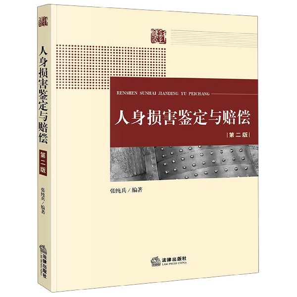 人身损害鉴定与赔偿(第2版)