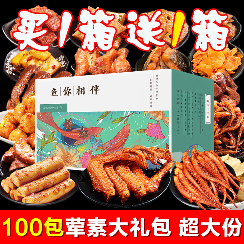 零食肉食类卤味整箱女小一小吃休闲食品晚上解饿解馋麻辣味 【买1箱送