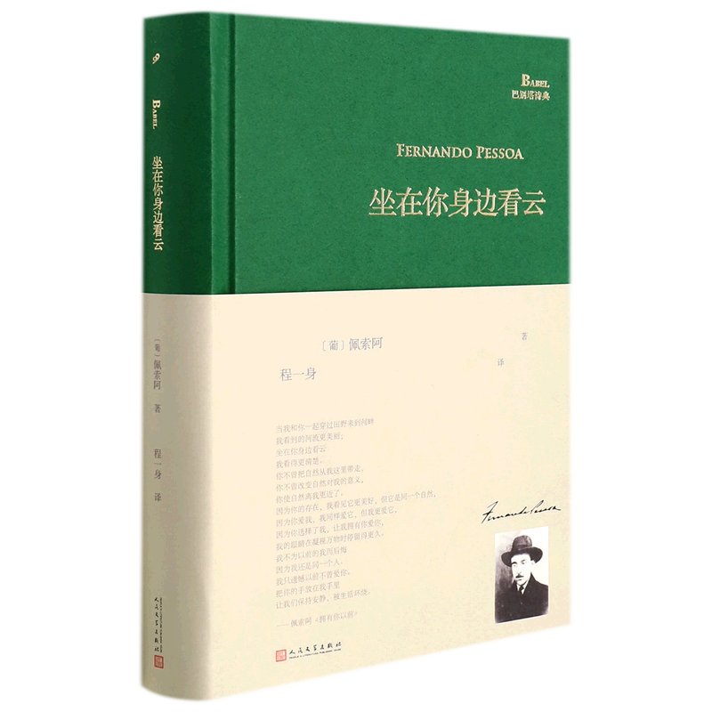 坐在你身边看云(精)/巴别塔诗典