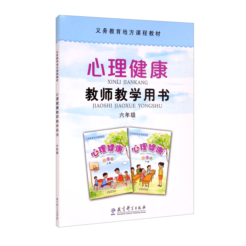 义务教育地方课程教材 心理健康教师教学用书 六年级