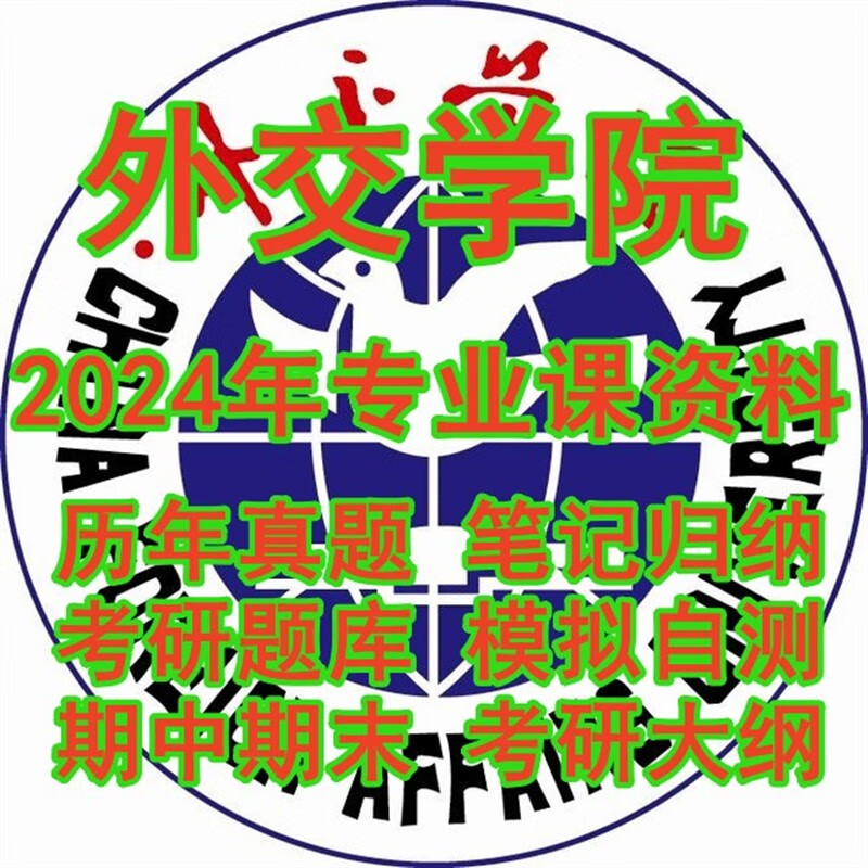 外交学院711政治学综合一+809中国特