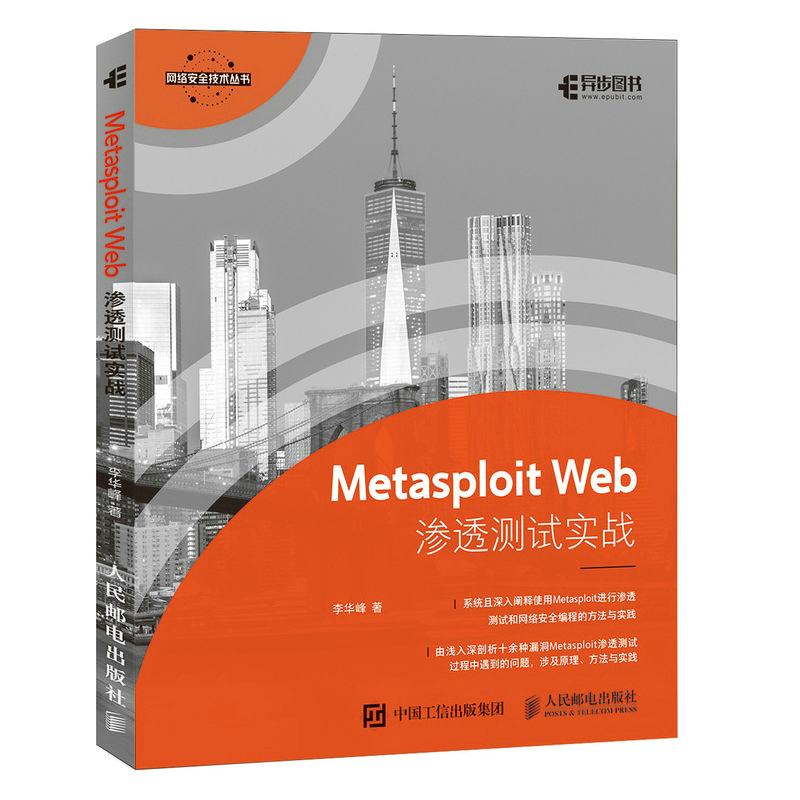 Metasploit Web渗透测试实战 李华峰