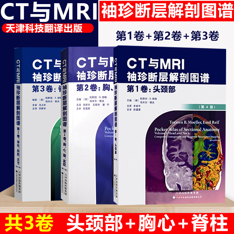 CT与MRI袖珍断层解剖图谱3卷头颈部胸心腹盆腔脊柱四肢关节高清CTMRI图像CTMRI断层解刨影
