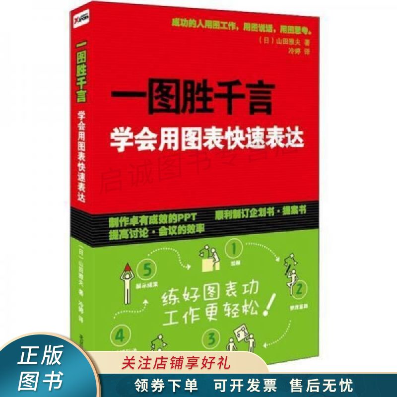 一图胜千言:学会用图表快速表达 【稀缺图书,放心购买】