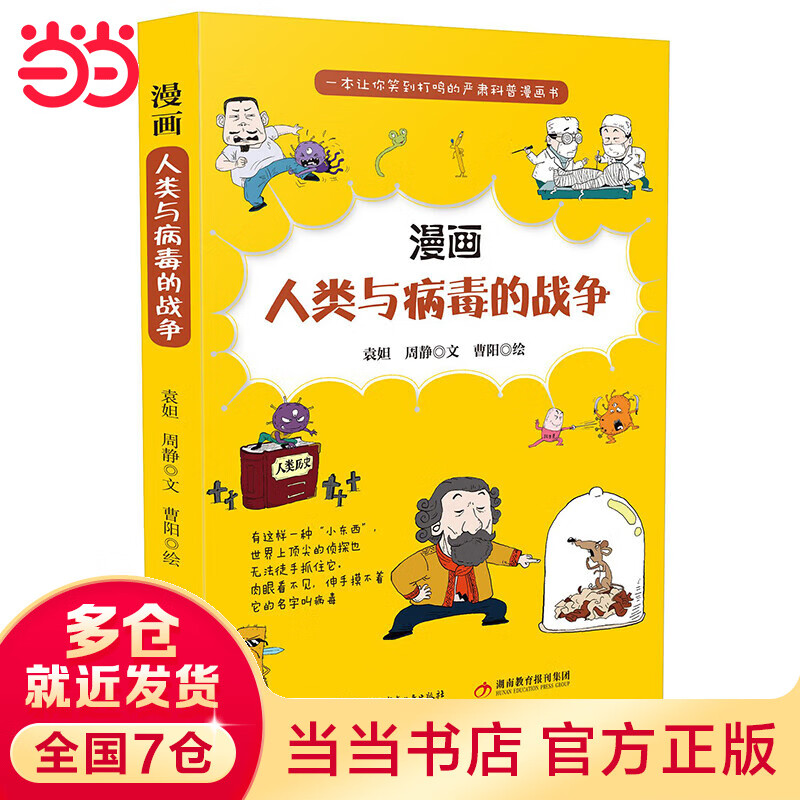 漫画人类与病毒的战争