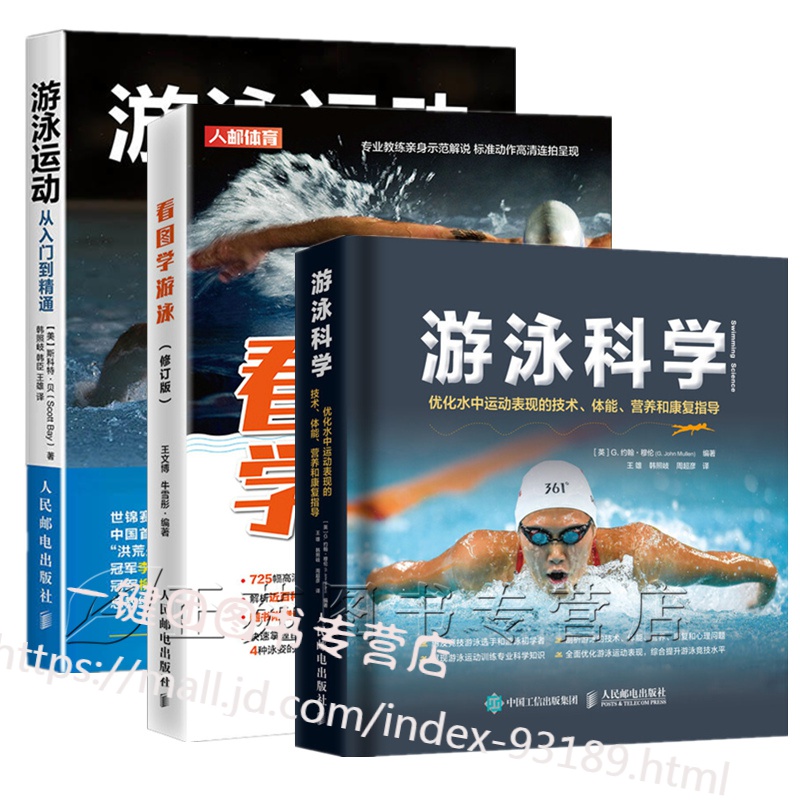 3本 看图学游泳 修订版+游泳运动从入门到精通+游泳科学 自由泳仰泳蛙泳蝶泳出发转身公开水域游泳求生