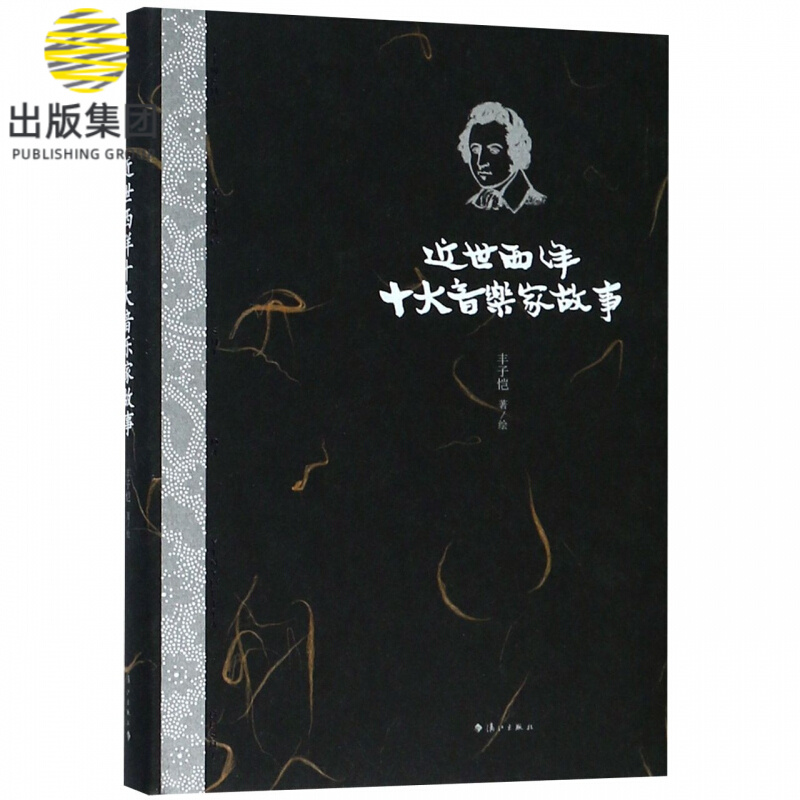 近世西洋十大音乐家故事(精)
