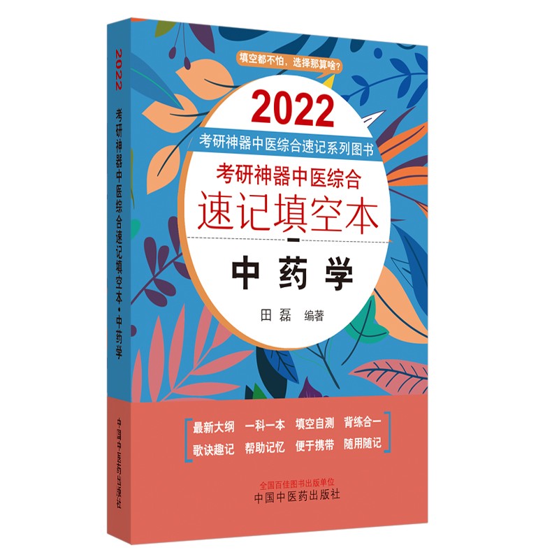 2022年考研神器 中药学 中医综合速记填空本 田磊 著 中国中医药出版社（口袋版）填空自测 便于携带 帮助记忆
