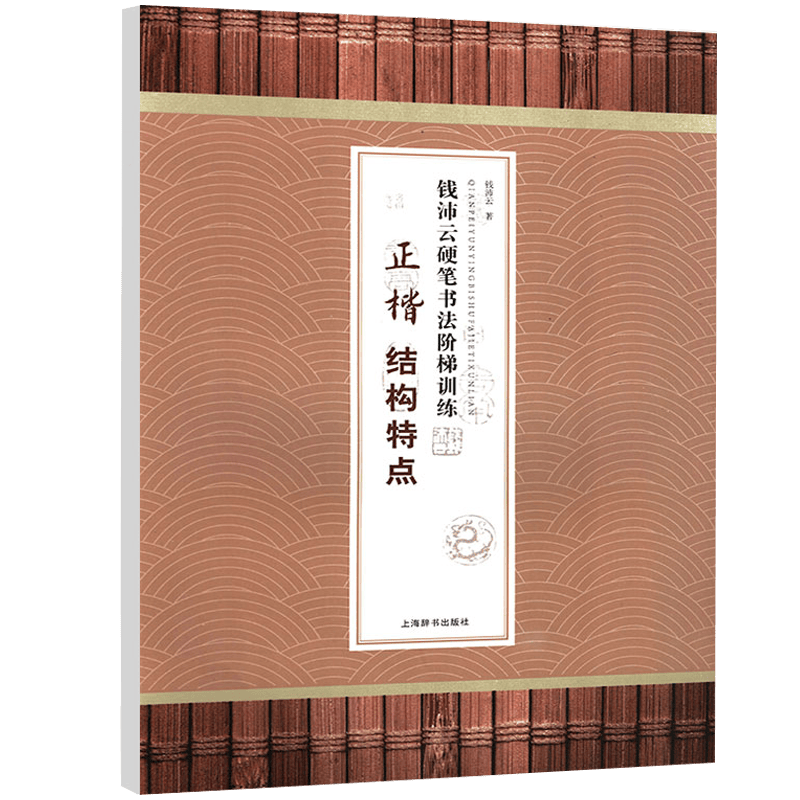 硬笔书法经典字帖 钱沛云硬笔书法阶梯训练·正楷结构特点 定价12