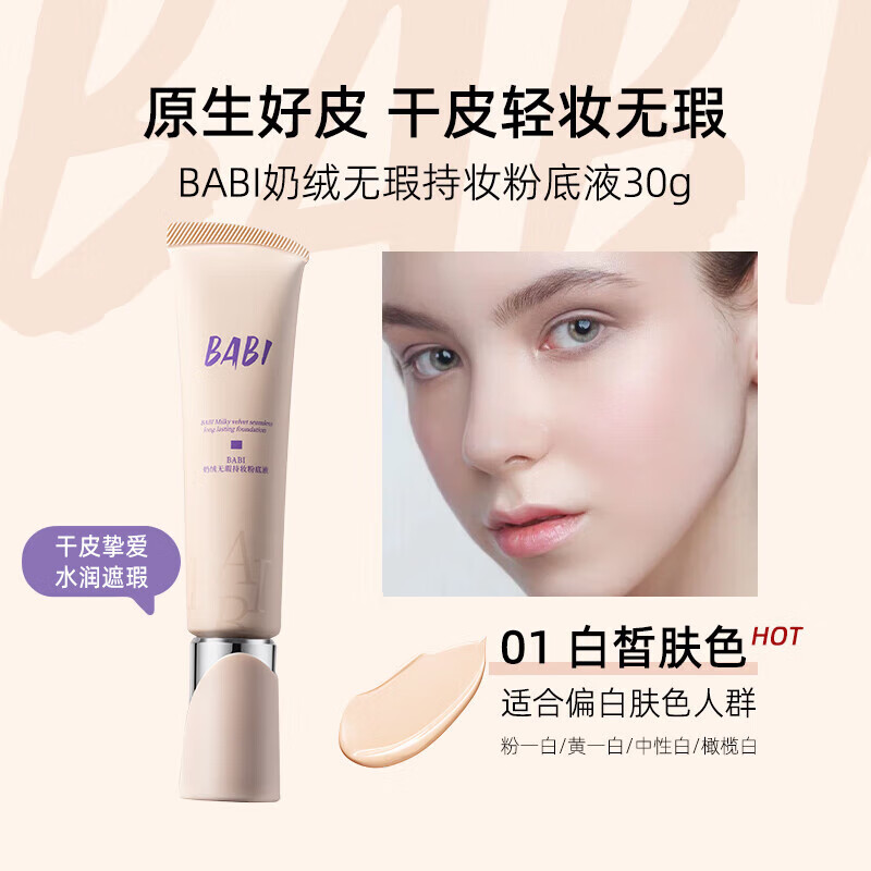 BABI粉底液绒雾无瑕持妆粉底霜油皮干皮轻薄水润持久遮瑕控油不易脱妆 【干皮适用】01白皙肤色 30g