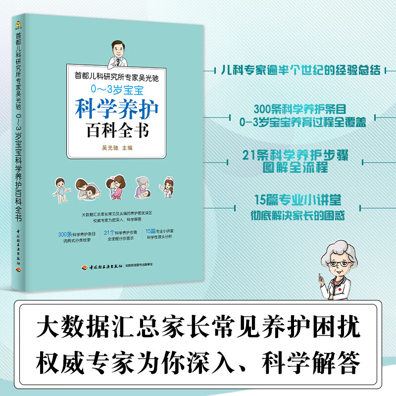 生活-首都儿科 专家吴光驰：0-3岁宝宝科学养护百科全书