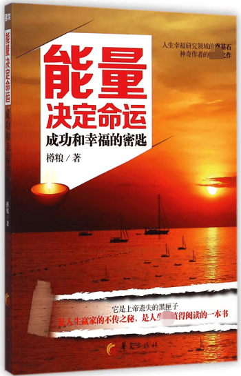 能量决定命运(成功和幸福的密匙)