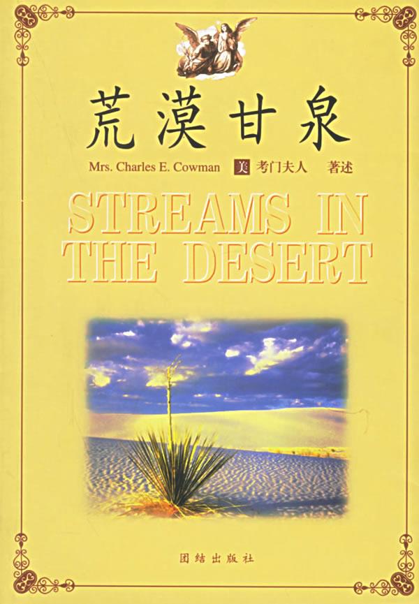 【正版】 荒漠甘泉 (美)考门夫人 著述,胡小军 编译 9787801302496