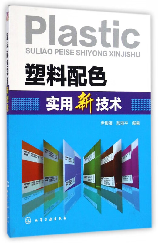 塑料配色实用新技术