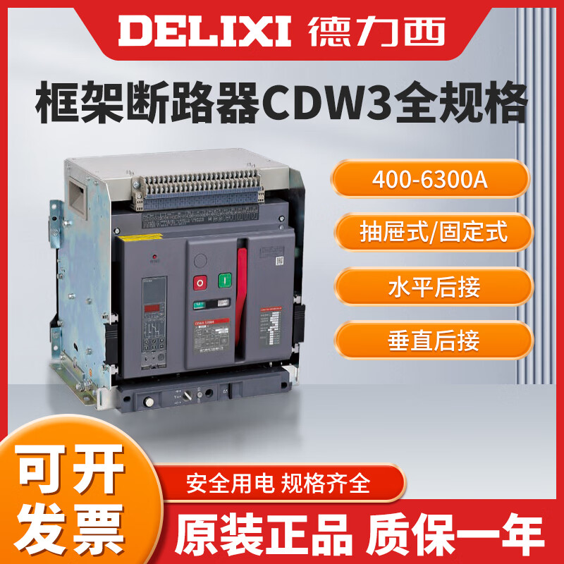 德力西电气（DELIXI ELECTRIC）式断路器框架固定抽屉630A1250A1000A1600A2000A安 3P 630A 230V 固定水平